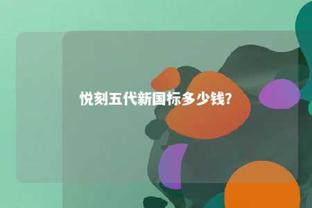 悦刻五代新国标多少钱？ 